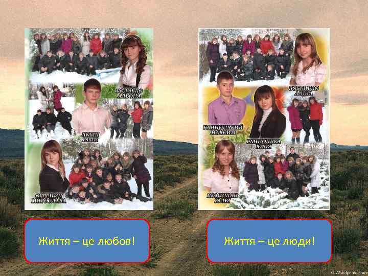Життя – це любов! Життя – це люди! 
