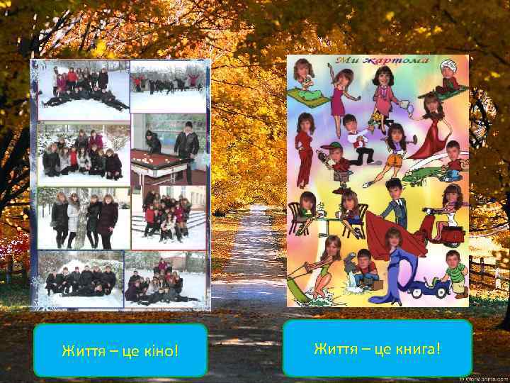 Життя – це кіно! Життя – це книга! 