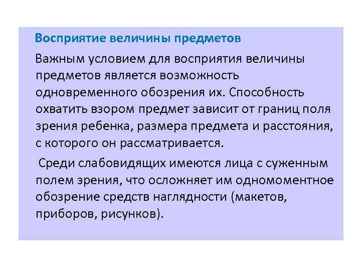 Восприятие величины предметов Важным условием для восприятия величины предметов является возможность одновременного обозрения их.