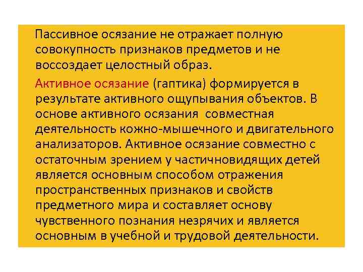  Пассивное осязание не отражает полную совокупность признаков предметов и не воссоздает целостный образ.