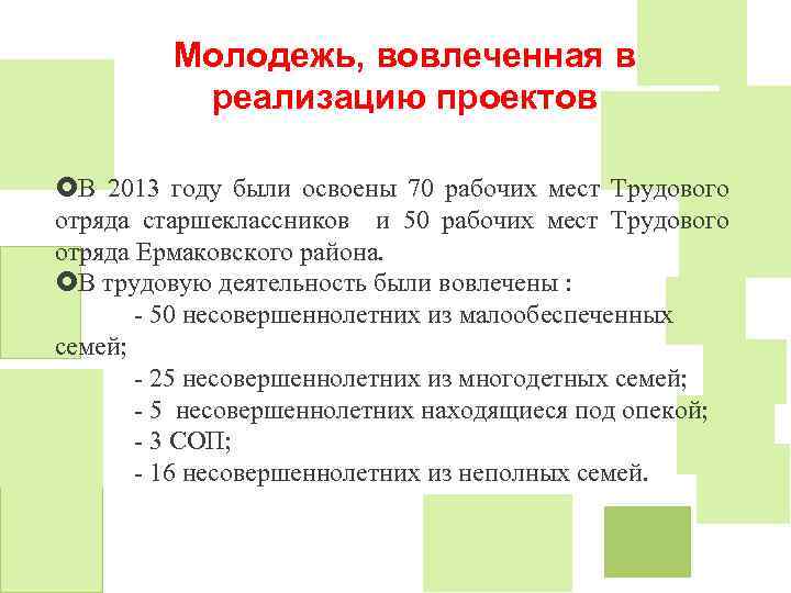 Молодежь, вовлеченная в реализацию проектов В 2013 году были освоены 70 рабочих мест Трудового