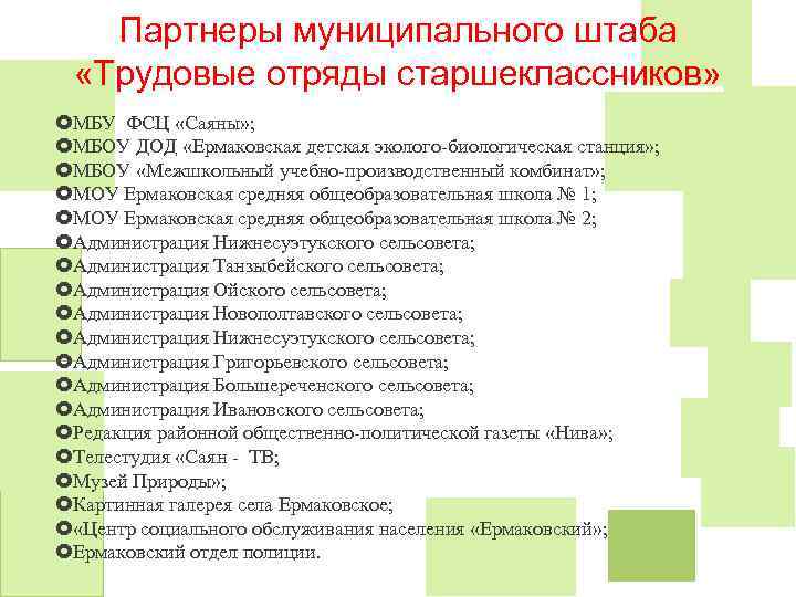 Партнеры муниципального штаба «Трудовые отряды старшеклассников» МБУ ФСЦ «Саяны» ; МБОУ ДОД «Ермаковская детская