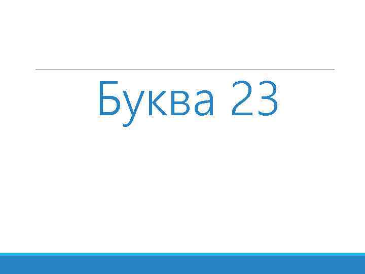 Буква 23 