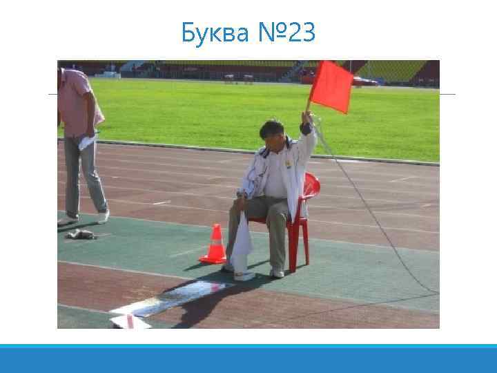 Буква № 23 