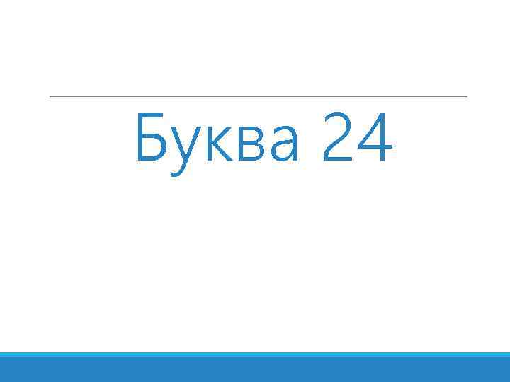 Буква 24 