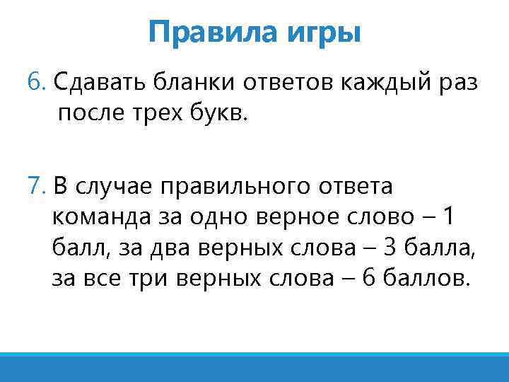 Правила игры 6. Сдавать бланки ответов каждый раз после трех букв. 7. В случае