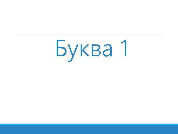 Буква 1 