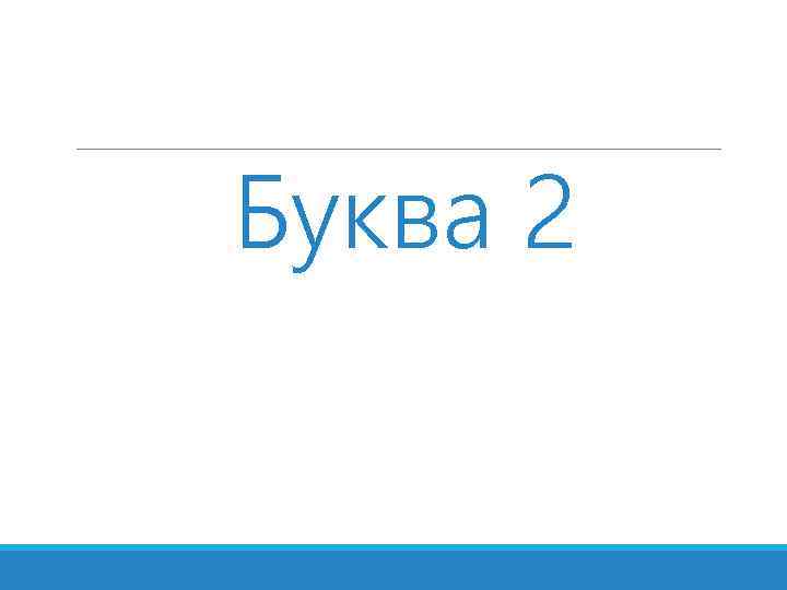 Буква 2 