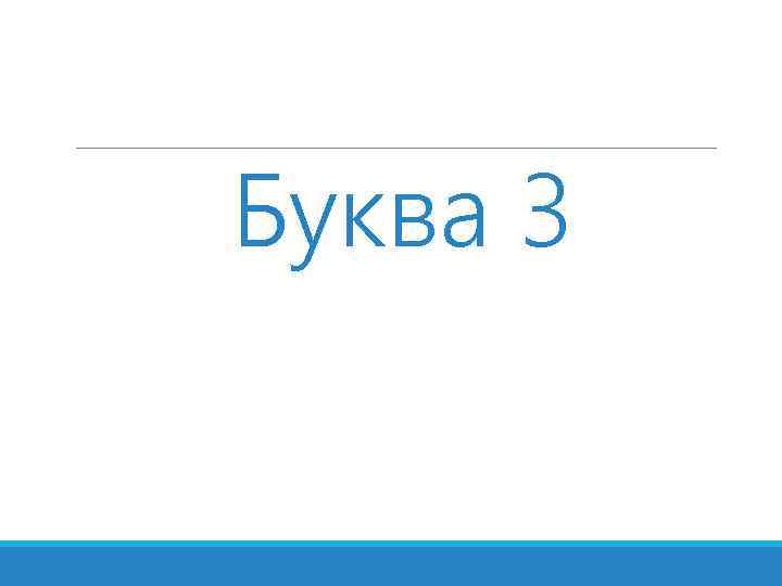 Буква 3 