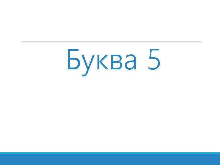 Буква 5 