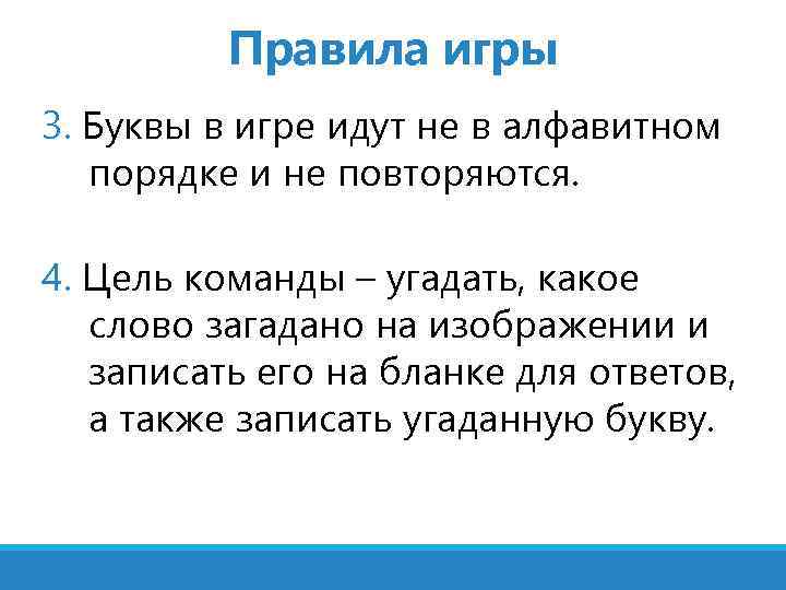 Правила игры 3. Буквы в игре идут не в алфавитном порядке и не повторяются.