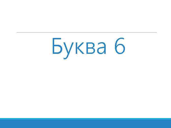 Буква 6 