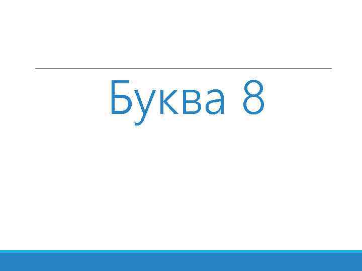 Буква 8 