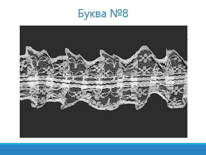 Буква № 8 