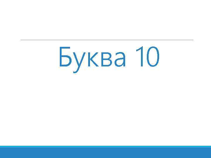 Буква 10 