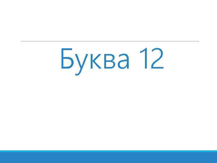 Буква 12 