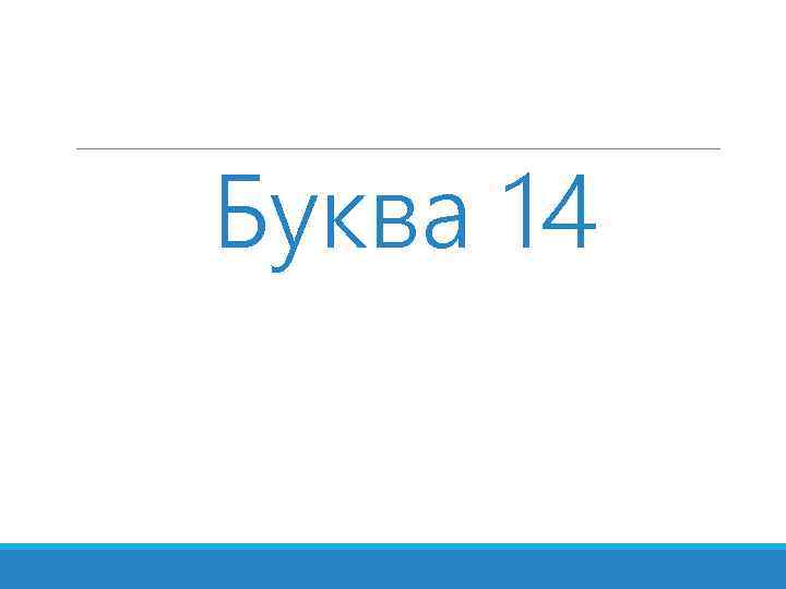 Буква 14 