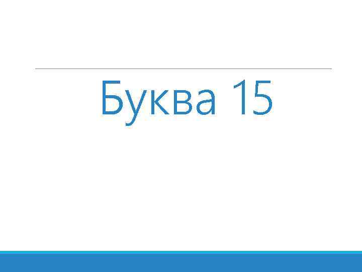 Буква 15 