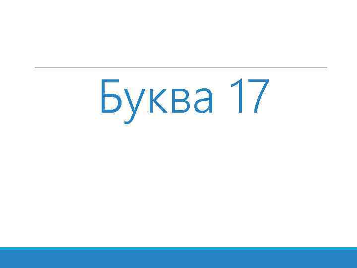 Буква 17 