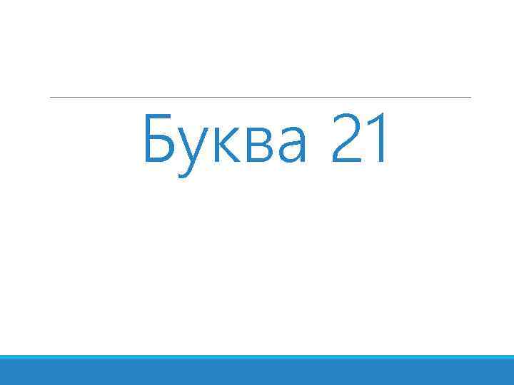 Буква 21 