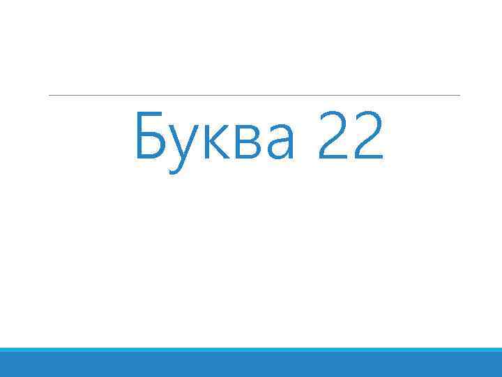 Буква 22 