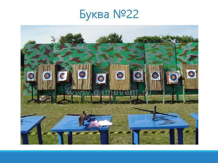 Буква № 22 