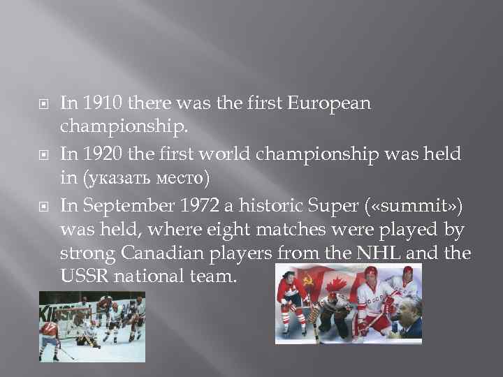  In 1910 there was the first European championship. In 1920 the first world