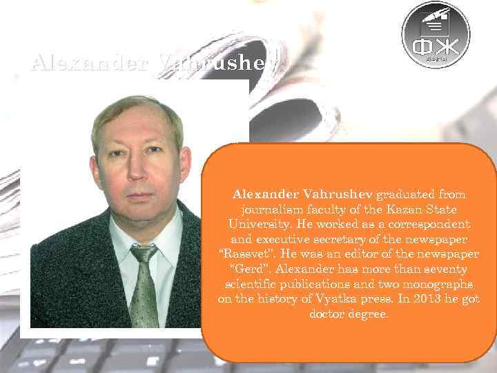 Alexander Vahrushev graduated from journalism faculty of the Kazan State University. He worked as