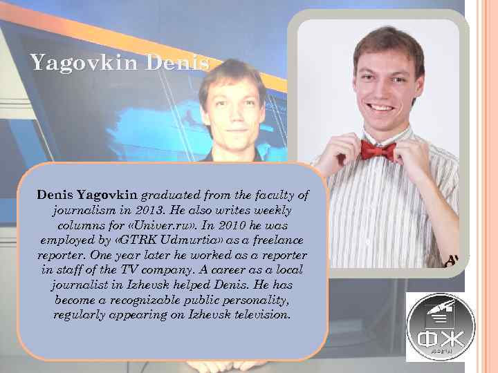 Yagovkin Denis Yagovkin graduated from the faculty of journalism in 2013. He also writes