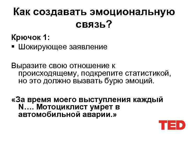 Как создавать эмоциональную связь? Крючок 1: § Шокирующее заявление Выразите свою отношение к происходящему,