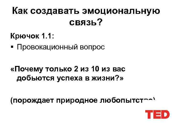 Как создавать эмоциональную связь? Крючок 1. 1: § Провокационный вопрос «Почему только 2 из