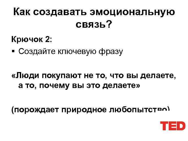 Как создавать эмоциональную связь? Крючок 2: § Создайте ключевую фразу «Люди покупают не то,