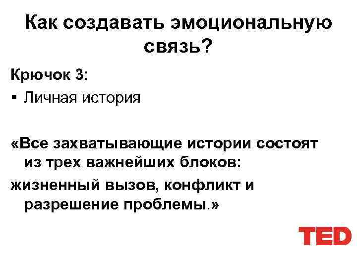 Как создавать эмоциональную связь? Крючок 3: § Личная история «Все захватывающие истории состоят из