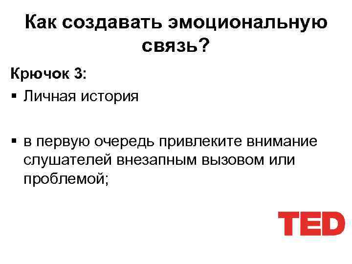 Как создавать эмоциональную связь? Крючок 3: § Личная история § в первую очередь привлеките
