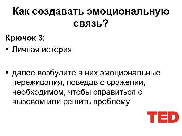 Как создавать эмоциональную связь? Крючок 3: § Личная история § далее возбудите в них