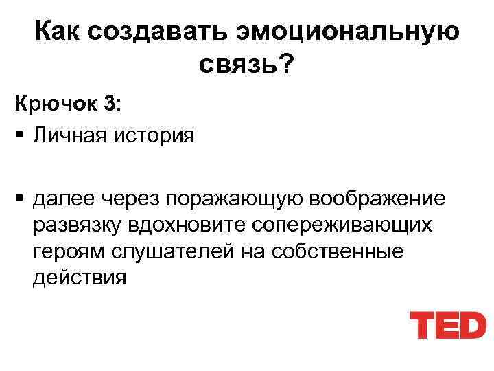 Как создавать эмоциональную связь? Крючок 3: § Личная история § далее через поражающую воображение