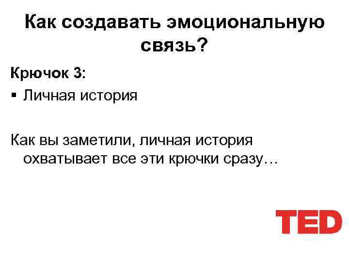 Как создавать эмоциональную связь? Крючок 3: § Личная история Как вы заметили, личная история