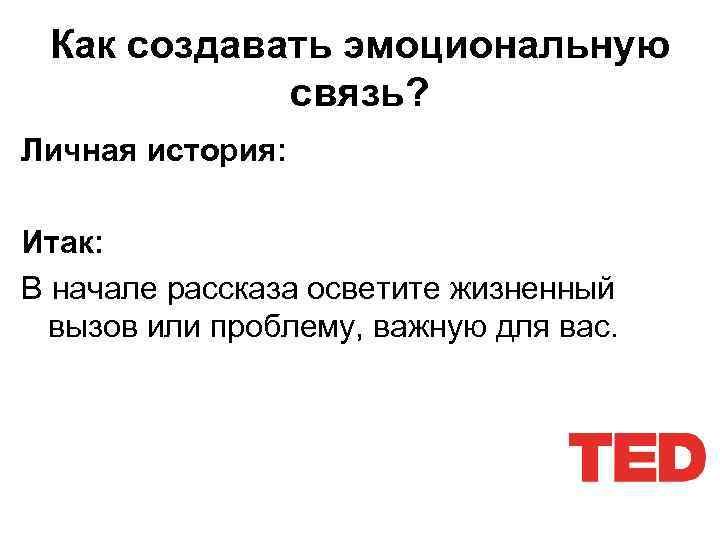 Как создавать эмоциональную связь? Личная история: Итак: В начале рассказа осветите жизненный вызов или