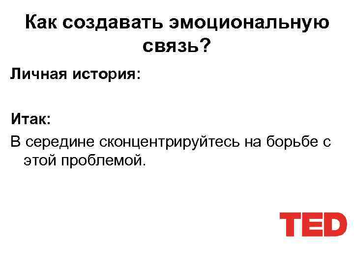 Как создавать эмоциональную связь? Личная история: Итак: В середине сконцентрируйтесь на борьбе с этой