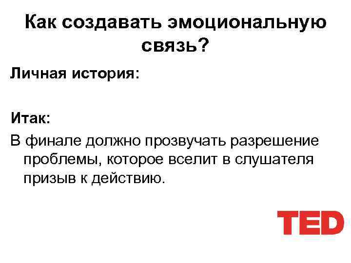Как создавать эмоциональную связь? Личная история: Итак: В финале должно прозвучать разрешение проблемы, которое