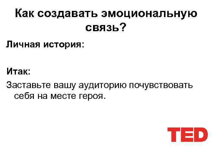 Как создавать эмоциональную связь? Личная история: Итак: Заставьте вашу аудиторию почувствовать себя на месте