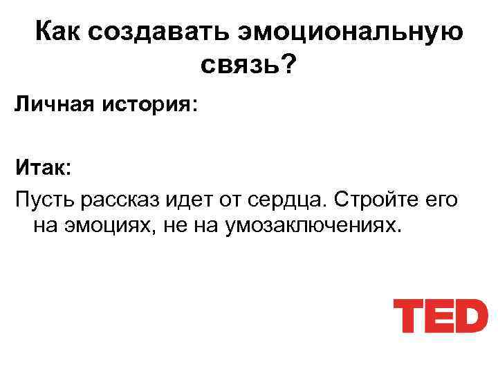 Как создавать эмоциональную связь? Личная история: Итак: Пусть рассказ идет от сердца. Стройте его