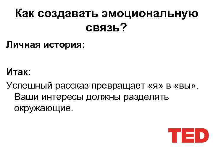 Как создавать эмоциональную связь? Личная история: Итак: Успешный рассказ превращает «я» в «вы» .