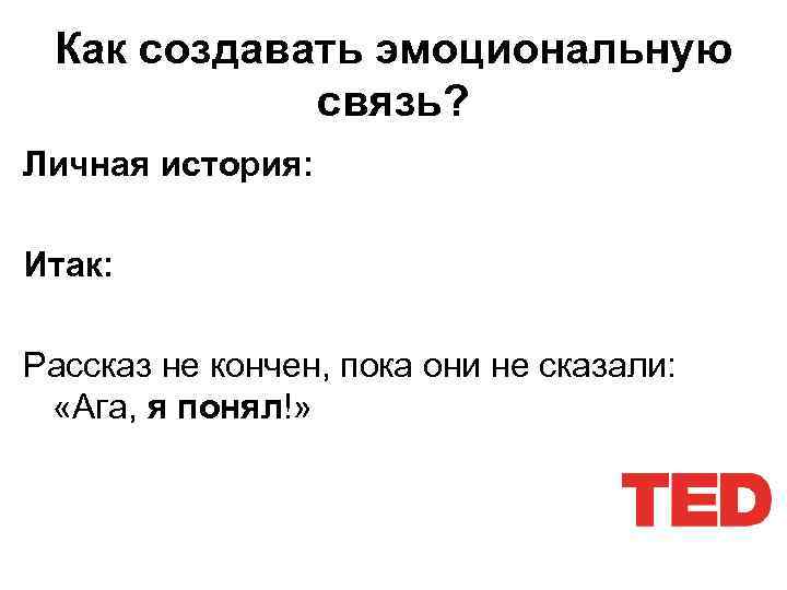 Как создавать эмоциональную связь? Личная история: Итак: Рассказ не кончен, пока они не сказали: