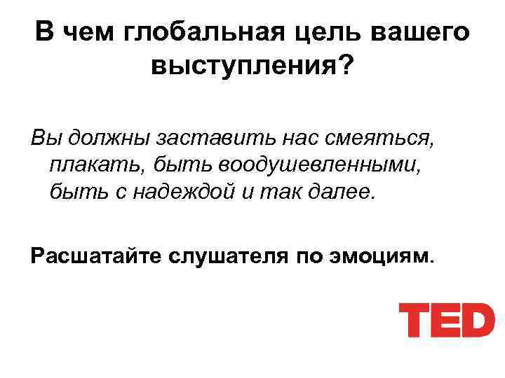 В чем глобальная цель вашего выступления? Вы должны заставить нас смеяться, плакать, быть воодушевленными,