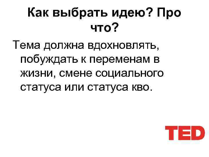 Как выбрать идею? Про что? Тема должна вдохновлять, побуждать к переменам в жизни, смене