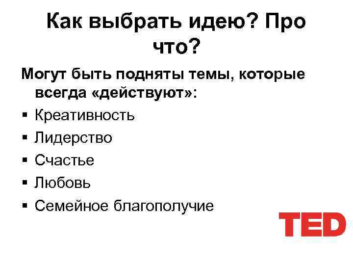 Как выбрать идею? Про что? Могут быть подняты темы, которые всегда «действуют» : §