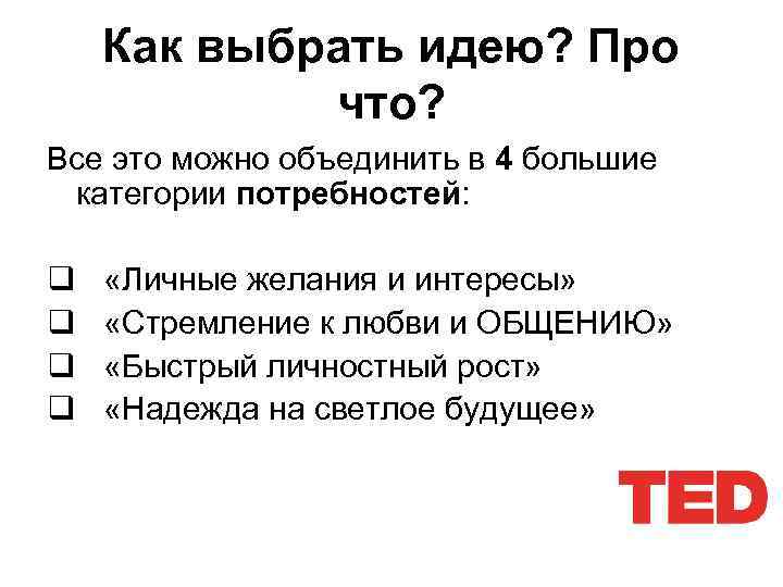 Как выбрать идею? Про что? Все это можно объединить в 4 большие категории потребностей:
