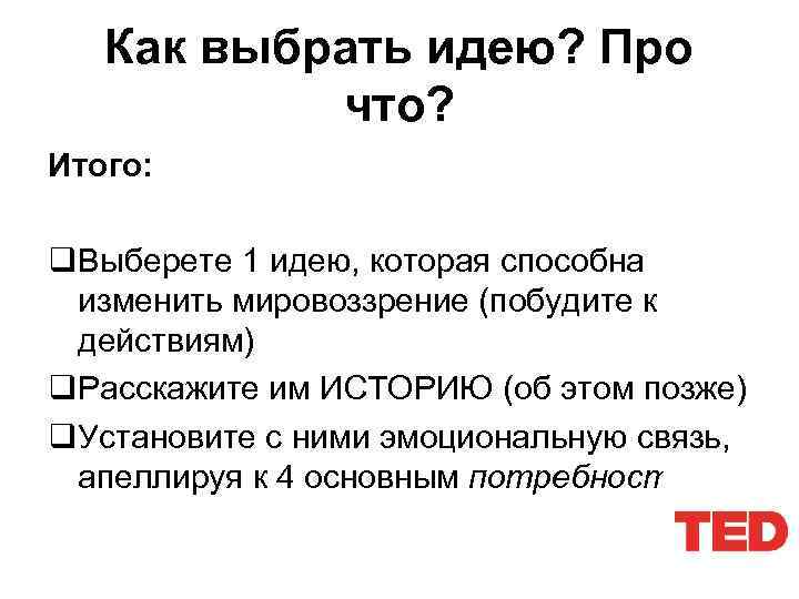 Как выбрать идею? Про что? Итого: q. Выберете 1 идею, которая способна изменить мировоззрение