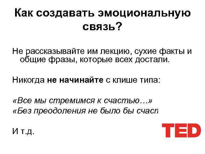 Как создавать эмоциональную связь? Не рассказывайте им лекцию, сухие факты и общие фразы, которые